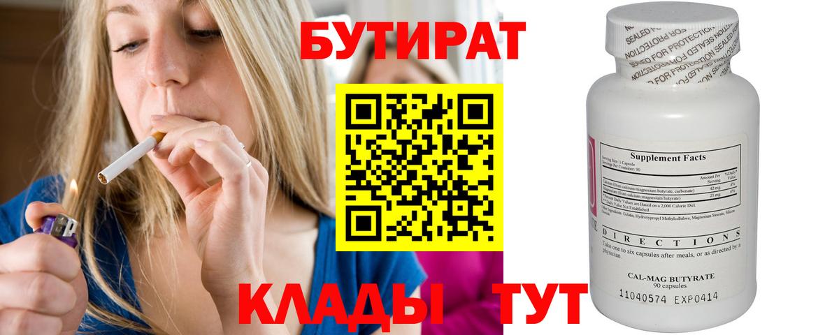 Бутират бутандиол  Вход с VPN  Бутират  Великий Новгород 