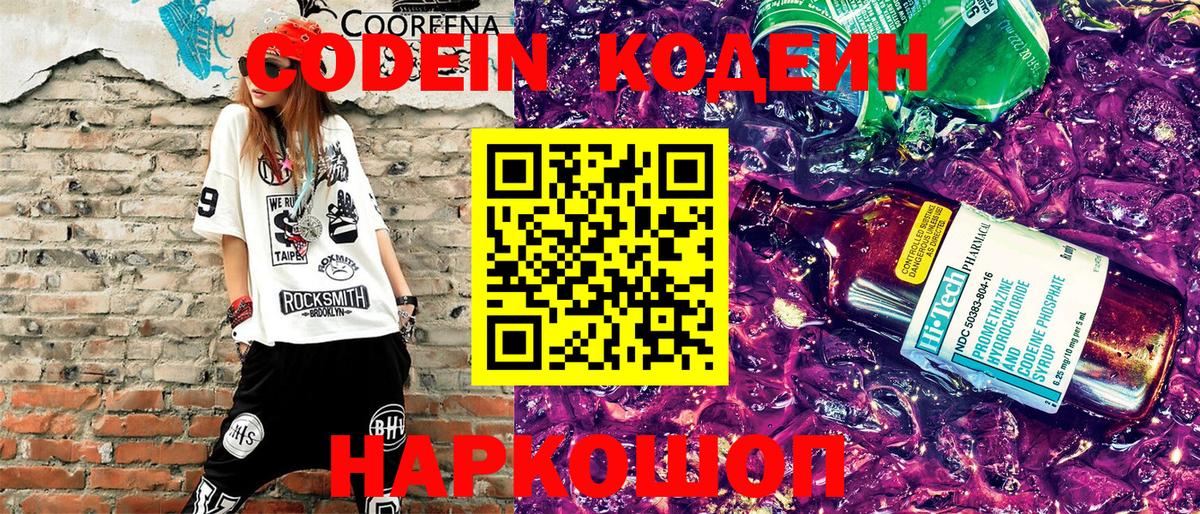 Кодеин Purple Drank  Вход с VPN  Великий Новгород 